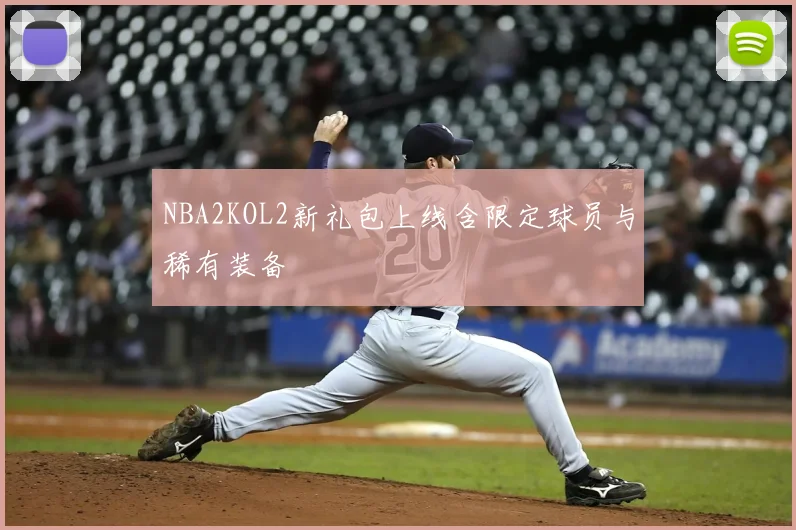 NBA2KOL2新礼包上线含限定球员与稀有装备