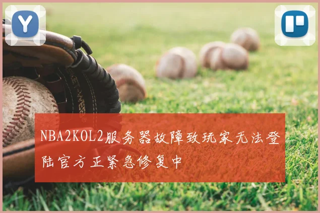 NBA2KOL2服务器故障致玩家无法登陆官方正紧急修复中