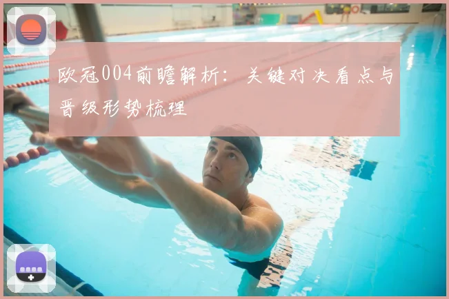 欧冠004前瞻解析:关键对决看点与晋级形势梳理
