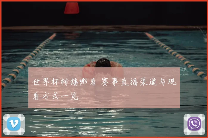 世界杯转播哪看 赛事直播渠道与观看方式一览
