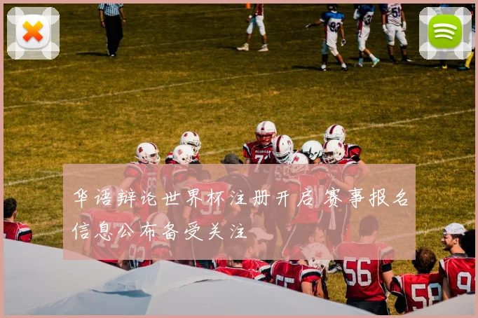 华语辩论世界杯注册开启 赛事报名信息公布备受关注