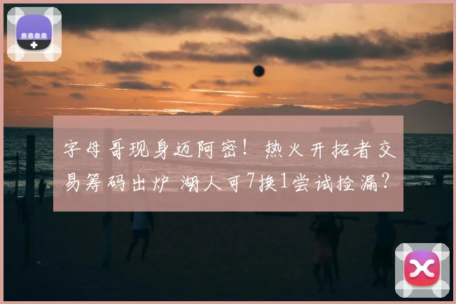字母哥现身迈阿密!热火开拓者交易筹码出炉 湖人可7换1尝试捡漏?