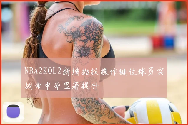 NBA2KOL2新增抛投操作键位球员实战命中率显著提升