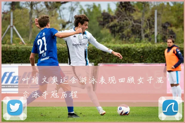 叶诗文奥运会游泳表现回顾女子混合泳夺冠历程